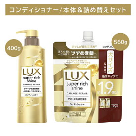 【北海道も送料0円！追加送料なし！】【本体＋詰替セット】ラックス スーパーリッチシャイン ダメージリペア 補修コンディショナー ポンプ 400g つめかえ用 560g ヘアケア ダメージケア 艶 保湿 潤い うるいおい 髪 深層 濃密 浸透