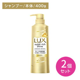 【北海道も送料0円！追加送料なし！】【2個セット】ラックス スーパーリッチシャイン ダメージリペア 補修シャンプー ポンプ 400g ヘアケア ダメージケア ツヤ 艶 保湿 潤い うるいおい 髪 深層 濃密 浸透 内側 外側 インナー アウター