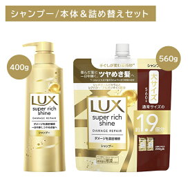 【北海道も送料0円！追加送料なし！】【本体＋詰替セット】ラックス スーパーリッチシャイン ダメージリペア 補修シャンプー ポンプ 400g つめかえ用 560g ヘアケア ダメージケア 艶 保湿 潤い うるいおい 髪 深層 濃密 浸透 内側 外側