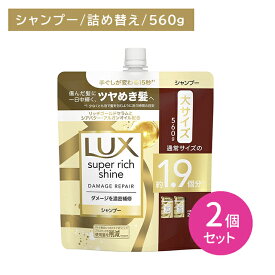 【北海道も送料0円！追加送料なし！】【2個セット】ラックス スーパーリッチシャイン ダメージリペア 補修シャンプー つめかえ用 560g ヘアケア ダメージケア ツヤ 艶 保湿 潤い うるいおい 髪 深層 濃密 浸透 内側 外側 インナー