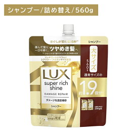 【北海道も送料0円！追加送料なし！】ラックス スーパーリッチシャイン ダメージリペア 補修シャンプー つめかえ用 560g ヘアケア ダメージケア ツヤ 艶 保湿 潤い うるいおい 髪 深層 濃密 浸透 内側 外側 インナー アウター 詰め替え