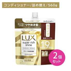 【北海道も送料0円！追加送料なし！】【2個セット】ラックス スーパーリッチシャイン ダメージリペア 補修コンディショナー つめかえ用 560g ヘアケア ダメージケア ツヤ 艶 保湿 潤い うるいおい 髪 深層 濃密 浸透 内側 外側