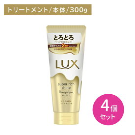 【北海道も送料0円！追加送料なし！】【4個セット】ラックス スーパーリッチシャイン ダメージリペア とろとろ補修トリートメント 300g ヘアケア ダメージケア ツヤ 艶 保湿 潤い うるいおい 髪 深層 濃密 浸透 内側 外側 インナー