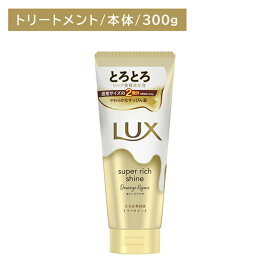 【北海道も送料0円！追加送料なし！】ラックス スーパーリッチシャイン ダメージリペア とろとろ補修トリートメント 300g ヘアケア ダメージケア ツヤ 艶 保湿 潤い うるいおい 髪 深層 濃密 浸透 内側 外側 インナー アウター 毛先