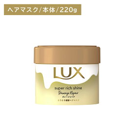 【北海道も送料0円！追加送料なし！】ラックス スーパーリッチシャイン ダメージリペア とろとろ補修ヘアマスク 220g ヘアケア ダメージケア ツヤ 艶 保湿 潤い うるいおい 髪 深層 濃密 浸透 内側 外側 インナー アウター 毛先