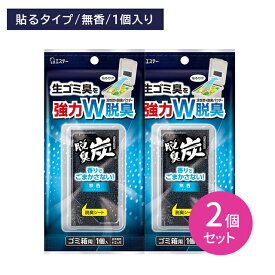 【2個セット】脱臭炭 ゴミ箱用 無香タイプ 強力脱臭 悪臭 生ごみ臭 匂い消し 活性炭 脱臭パウダー ごまかさない 薄い 軽い コンパクト 邪魔にならない 貼り付る エステー
