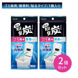 【2個セット】脱臭炭 ゴミ箱用 無香タイプ 強力脱臭 悪臭 生ごみ臭 匂い消し 活性炭 脱臭パウダー ごまかさない 薄い 軽い コンパクト 邪魔にならない 貼り付る エステー