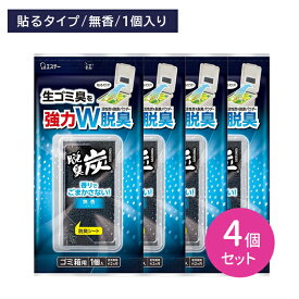 【4個セット】脱臭炭 ゴミ箱用 無香タイプ 強力脱臭 悪臭 生ごみ臭 匂い消し 活性炭 脱臭パウダー ごまかさない 薄い 軽い コンパクト 邪魔にならない 貼り付る エステー