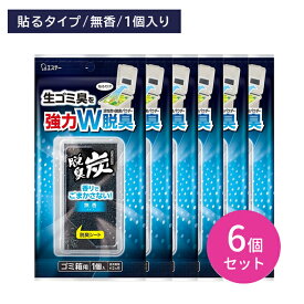 【6個セット】脱臭炭 ゴミ箱用 無香タイプ 強力脱臭 悪臭 生ごみ臭 匂い消し 活性炭 脱臭パウダー ごまかさない 薄い 軽い コンパクト 邪魔にならない 貼り付る エステー
