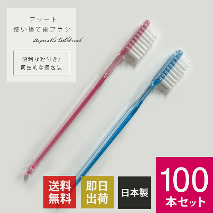 楽天市場】【業務用 使い捨て 歯ブラシ】使い捨て歯ブラシ 100本セット 