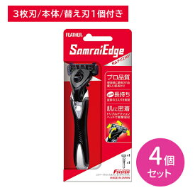 【お買い物マラソン限定 ポイントUP！】【4個セット】エフシステム サムライエッジ (替1コ付) 本体 T字 3枚刃 髭剃り ひげそり シェービング ヒゲ 髭 ひげ ヘッドが動く 替刃が動く 肌に密着 肌にやさしい 身だしなみ エチケット 日本製 フェザー安全剃刀 hk0018