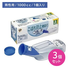 【3個セット】ピップコボレーヌ 男 コ・ボレーヌ 男性用尿器 1000cc 洗浄ブラシ付 確実にキャッチ こぼれ防止 安心設計 ニオイがモレにくい 音が気にならない 尿取り 採尿 透明 洗浄ブラシ付き ピップ PIP hk0015