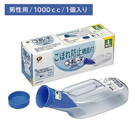 ピップコボレーヌ 男 コ・ボレーヌ 男性用尿器 1000cc 洗浄ブラシ付 確実にキャッチ こぼれ防止 安心設計 ニオイがモレにくい 音が気にならない 尿取り 採尿 透明 洗浄ブラシ付き ピップ PIP hk0015