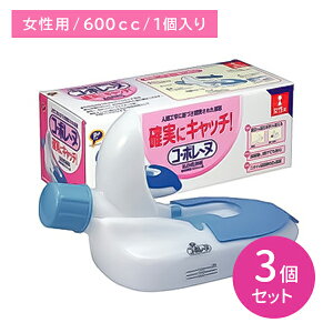 【3個セット】ピップコボレーヌ 女 コ・ボレーヌ 女性用尿器 600cc 洗浄ブラシ付 確実にキャッチ こぼれ防止 安心設計 ニオイがモレにくい 音が気にならない 尿取り 採尿 乳白色 寝たまま 座