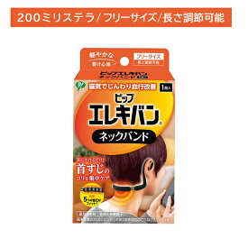 ピップエレキバン ネックバンド フリーサイズ 1個入 磁気治療器 管理医療機器 男女兼用 ほぐす コリ 首 手軽 フィット アジャスター付き 調節可能 pip