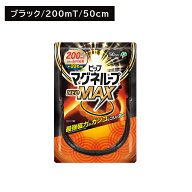 PIPマグネループ NEOMAX ネオマックス ブラック 50cm 肩 首 コリ こり 血行 改善 磁気 浸透 着脱簡単 水…
