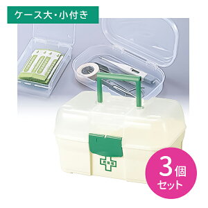 【3個セット】リッチェル救急箱 アイボリー 救急箱 アイボリー 携帯ケース付き ハンドル付き 持ち運びに便利 ご家庭 自宅 事務所 職場 工場 リッチェル ピップ PIP hk0015