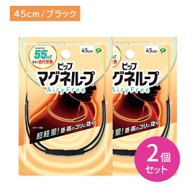 2個セット ピップ マグネループ AiryFree 45cm ブラック 1個入り 軽量 磁気治療器 管理医療機器 pip 首 肩 血行改善 着脱簡単 水洗い可能 コリに効く エアリーフリー