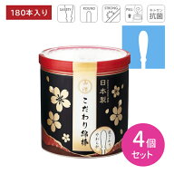 【4個セット】山洋 こだわり綿棒 180本 掃除 耳かき 綿棒 耳垢 安心設計 柔らかい綿 強い紙軸 大容量 日…