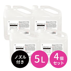 4個セット 大容量 濃度67％ 除菌 アルコール 詰め替え ユタカアルコール 5L 4本 アルコール除菌 除菌用エタノール アルコール除菌液 コック付き ノズル 衛生管理 自宅 飲食店 ホテル 接客業