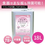 業務用 大容量 濃度78％ 除菌 アルコール 詰め替え ピュアアルコール78　18L コックなし アルコール除菌 …