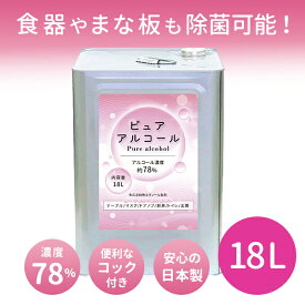 業務用 大容量 濃度78％ 除菌 アルコール 詰め替え ピュアアルコール78　18L 詰め替えに便利なコックつき アルコール除菌 除菌用エタノール アルコール除菌液 ノズル 衛生管理 自宅 飲食店 ホテル 接客業