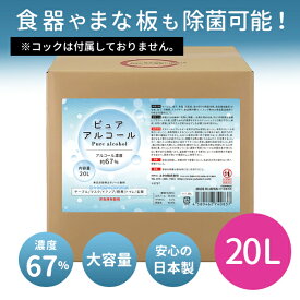 業務用 大容量 濃度67％ 除菌 アルコール 詰め替え ピュアアルコール67　20L コックなし アルコール除菌 除菌用エタノール アルコール除菌液 ノズル 衛生管理 自宅 飲食店 ホテル 接客業