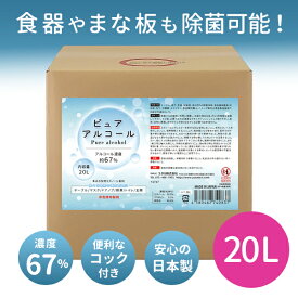 業務用 大容量 濃度67％ 除菌 アルコール 詰め替え ピュアアルコール67　20L 詰め替えに便利なコック付き アルコール除菌 除菌用エタノール アルコール除菌液 ノズル 衛生管理 自宅 飲食店 ホテル 接客業