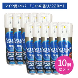 【10個セット】スーパーマイクシャワー 220ml 除菌 消臭 雑菌 嫌な臭い 悪臭 防止 速乾 拭き取り不要 スプレー 噴霧 ミスト お手入れ メンテナンス カラオケ バー スナック 飲食店