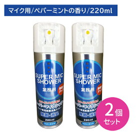 【2個セット】スーパーマイクシャワー 220ml 除菌 消臭 雑菌 嫌な臭い 悪臭 防止 速乾 拭き取り不要 スプレー 噴霧 ミスト お手入れ メンテナンス カラオケ バー スナック 飲食店