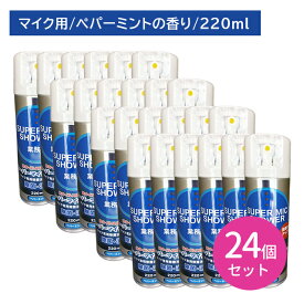 【24個セット】スーパーマイクシャワー 220ml 除菌 消臭 雑菌 嫌な臭い 悪臭 防止 速乾 拭き取り不要 スプレー 噴霧 ミスト お手入れ メンテナンス カラオケ バー スナック 飲食店