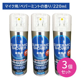 【3個セット】スーパーマイクシャワー 220ml 除菌 消臭 雑菌 嫌な臭い 悪臭 防止 速乾 拭き取り不要 スプレー 噴霧 ミスト お手入れ メンテナンス カラオケ バー スナック 飲食店