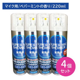 【4個セット】スーパーマイクシャワー 220ml 除菌 消臭 雑菌 嫌な臭い 悪臭 防止 速乾 拭き取り不要 スプレー 噴霧 ミスト お手入れ メンテナンス カラオケ バー スナック 飲食店