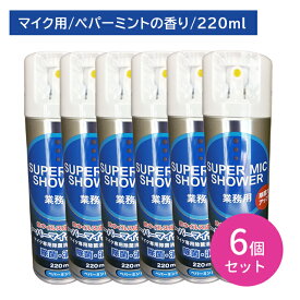 【6個セット】スーパーマイクシャワー 220ml 除菌 消臭 雑菌 嫌な臭い 悪臭 防止 速乾 拭き取り不要 スプレー 噴霧 ミスト お手入れ メンテナンス カラオケ バー スナック 飲食店