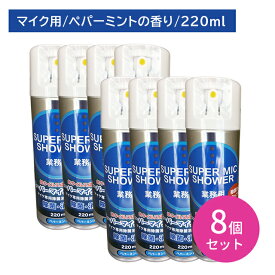 【8個セット】スーパーマイクシャワー 220ml 除菌 消臭 雑菌 嫌な臭い 悪臭 防止 速乾 拭き取り不要 スプレー 噴霧 ミスト お手入れ メンテナンス カラオケ バー スナック 飲食店