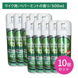 【10個セット】スーパーマイクシャワーBIG 500ml 除菌 消臭 雑菌 嫌な臭い 悪臭 防止 速乾 拭き取り不要 スプレー 噴霧 ミスト お手入れ メンテナンス カラオケ バー スナック 飲食店