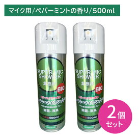 【2個セット】スーパーマイクシャワーBIG 500ml 除菌 消臭 雑菌 嫌な臭い 悪臭 防止 速乾 拭き取り不要 スプレー 噴霧 ミスト お手入れ メンテナンス カラオケ バー スナック 飲食店