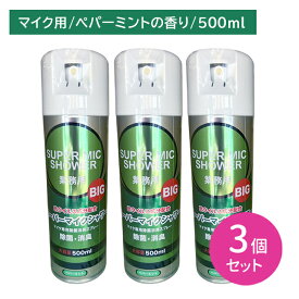 【3個セット】スーパーマイクシャワーBIG 500ml 除菌 消臭 雑菌 嫌な臭い 悪臭 防止 速乾 拭き取り不要 スプレー 噴霧 ミスト お手入れ メンテナンス カラオケ バー スナック 飲食店