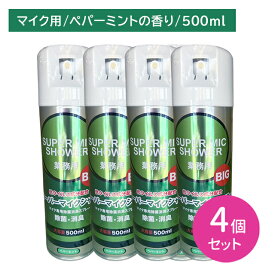 【4個セット】スーパーマイクシャワーBIG 500ml 除菌 消臭 雑菌 嫌な臭い 悪臭 防止 速乾 拭き取り不要 スプレー 噴霧 ミスト お手入れ メンテナンス カラオケ バー スナック 飲食店