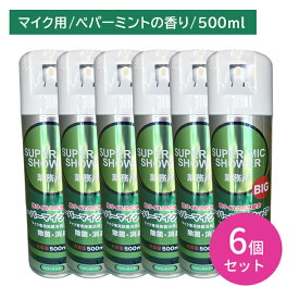 【6個セット】スーパーマイクシャワーBIG 500ml 除菌 消臭 雑菌 嫌な臭い 悪臭 防止 速乾 拭き取り不要 スプレー 噴霧 ミスト お手入れ メンテナンス カラオケ バー スナック 飲食店