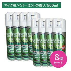 【8個セット】スーパーマイクシャワーBIG 500ml 除菌 消臭 雑菌 嫌な臭い 悪臭 防止 速乾 拭き取り不要 スプレー 噴霧 ミスト お手入れ メンテナンス カラオケ バー スナック 飲食店