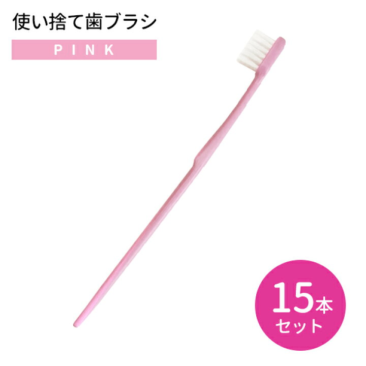 楽天市場】【15本・30本・45本・60本セット】使い捨て歯ブラシ ピンク  