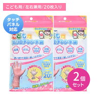 【2個セット】こども用ポリエチレン手袋 20枚入 左右兼用 清潔 脱着簡単 べたつきにくい フィット タッチ…