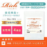 女性用 性病検査キット リッチ 4項目(淋菌・クラミジア・カンジダ・トリコモナス) 膣検査 証明書発行 性…