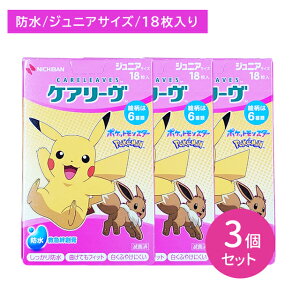 【お買い物マラソン ポイントUP!】【3個セット】ケアリーヴ ポケモンcute 18枚入 CLB18PKA 絆創膏 ばんそうこう 防水 水に強い 高機能 高密着 伸縮性 透湿性 蒸れにくい 清潔 キャラクター ポケ