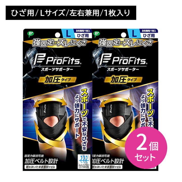 楽天市場】【2個セット】プロフィッツ 加圧タイプ ひざ用 Lサイズ 