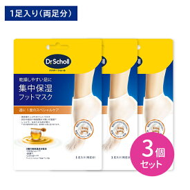 【3個セット】集中保湿フットマスク マヌカハニー 1足入 フットケア 美容液配合 高保湿 潤い 浸透 角質層 滑らか べたつかない 快適 スペシャルケア ドクターショール