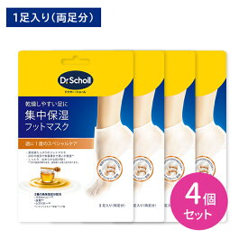 【4個セット】集中保湿フットマスク マヌカハニー 1足入 フットケア 美容液配合 高保湿 潤い 浸透 角質層 滑らか べたつかない 快適 スペシャルケア ドクターショール
