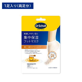集中保湿フットマスク マヌカハニー 1足入 フットケア 美容液配合 高保湿 潤い 浸透 角質層 滑らか べたつかない 快適 スペシャルケア ドクターショール