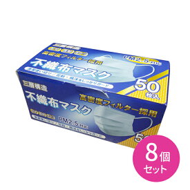 マスク 不織布 50枚入り 8個セット 合計400枚 使い捨て 三層構造 不織布マスク 高密度フィルター採用 かぜ 花粉 ほこり